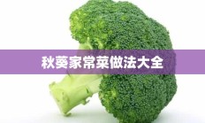 秋葵家常菜做法大全