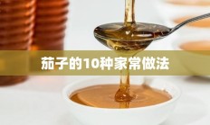 茄子的10种家常做法