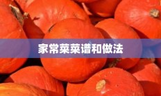 家常菜菜谱和做法