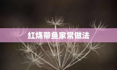 红烧带鱼家常做法