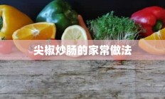 尖椒炒肠的家常做法