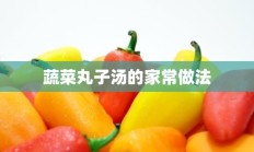 蔬菜丸子汤的家常做法