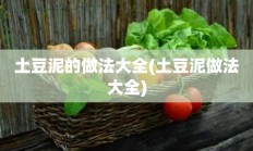 土豆泥的做法大全(土豆泥做法大全)