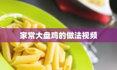 家常大盘鸡的做法视频