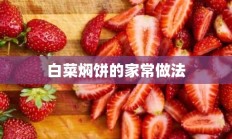 白菜焖饼的家常做法