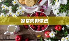 家常鸡排做法