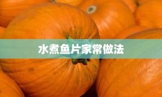 水煮鱼片家常做法