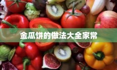 金瓜饼的做法大全家常