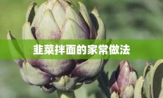 韭菜拌面的家常做法