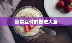 家常豆付的做法大全