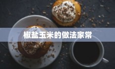 椒盐玉米的做法家常