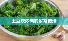 土豆块炒肉的家常做法