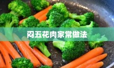 闷五花肉家常做法