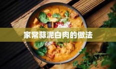 家常蒜泥白肉的做法