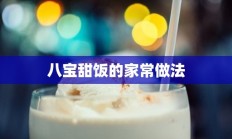 八宝甜饭的家常做法