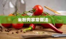 米粉肉家常做法