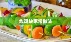 炸鸡块家常做法