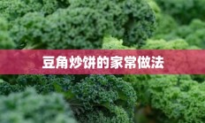 豆角炒饼的家常做法