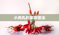 小肉丸的家常做法