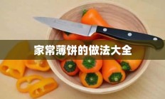 家常薄饼的做法大全