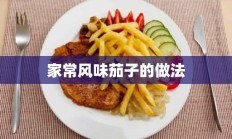 家常风味茄子的做法