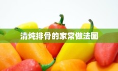 清炖排骨的家常做法图