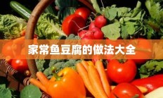 家常鱼豆腐的做法大全