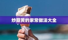 炒蒜黄的家常做法大全