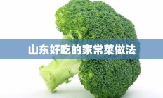 山东好吃的家常菜做法