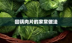 回锅肉片的家常做法