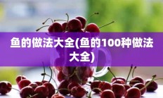 鱼的做法大全(鱼的100种做法大全)