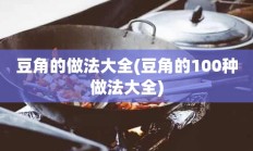 豆角的做法大全(豆角的100种做法大全)