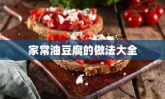 家常油豆腐的做法大全