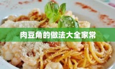 肉豆角的做法大全家常