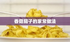 香菇茄子的家常做法