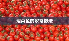 泡菜鱼的家常做法