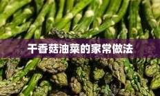 干香菇油菜的家常做法