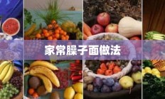 家常臊子面做法