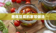 葱爆豆腐的家常做法