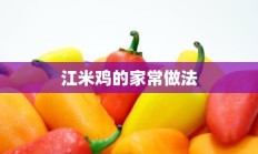 江米鸡的家常做法