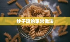 炒子鸡的家常做法