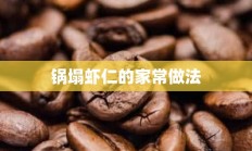 锅塌虾仁的家常做法