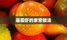 基围虾的家常做法