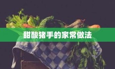 甜酸猪手的家常做法