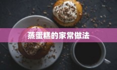 蒸蛋糕的家常做法