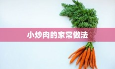 小炒肉的家常做法