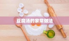 豆腐汤的家常做法