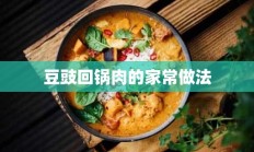 豆豉回锅肉的家常做法