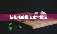 桂花糕的做法家常做法