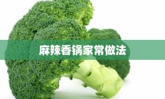 麻辣香锅家常做法